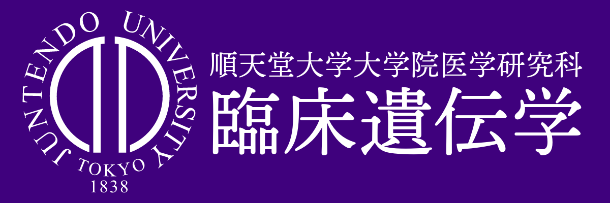 順天堂大学大学院 臨床遺伝学