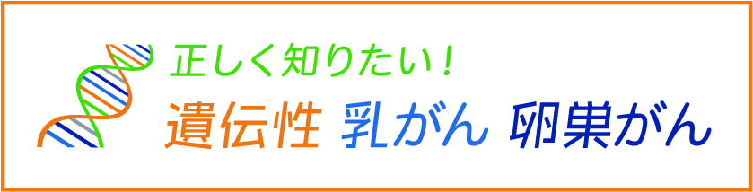 正しく知りたい！遺伝性乳がん卵巣がん